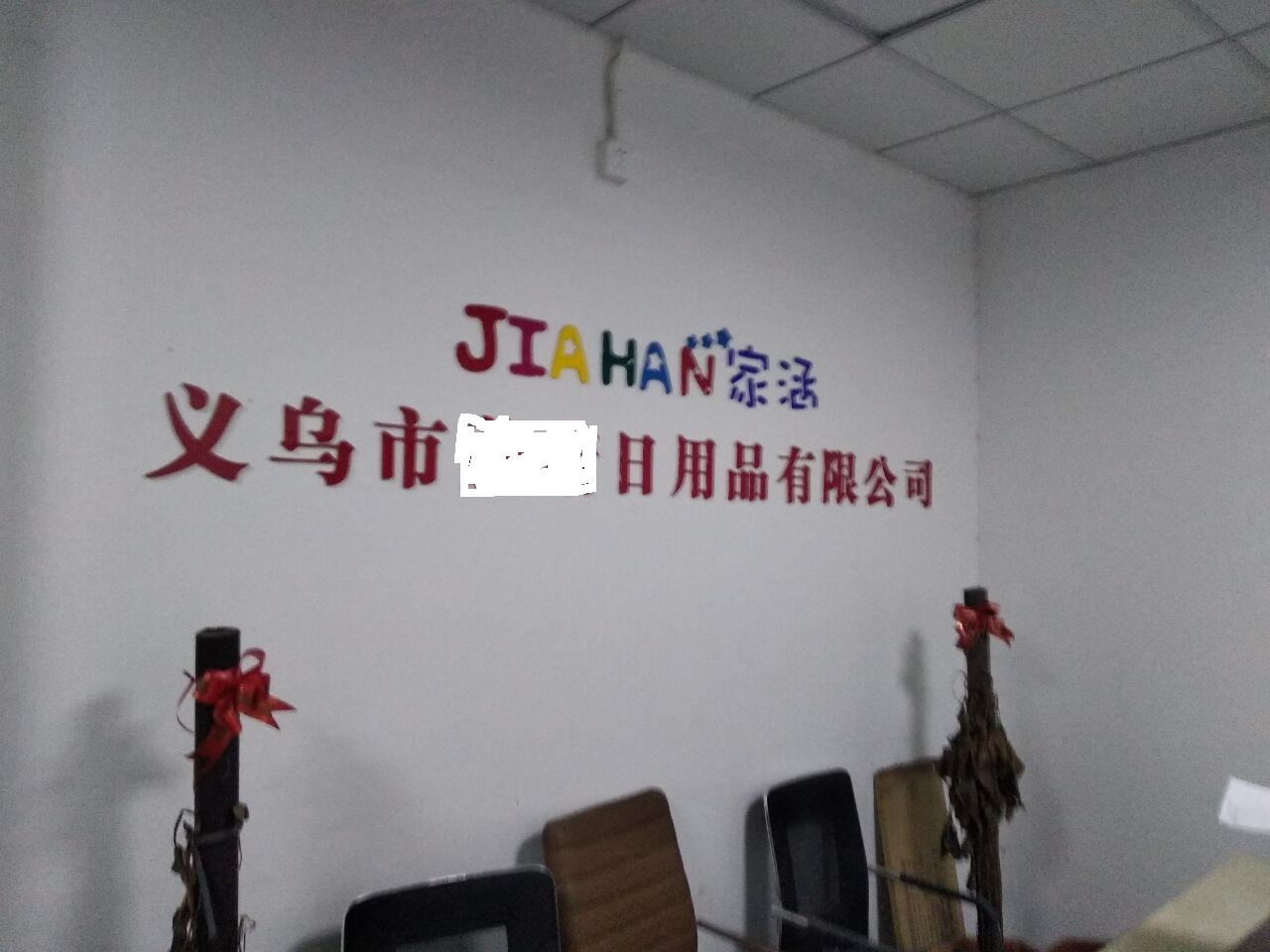 義烏市XX日用品有限公司順利通過BSCI驗(yàn)廠